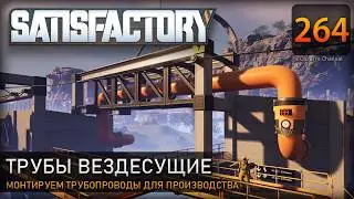 Ресурс под давлением: монтируем трубопроводы для производства &ndash; Прохождение #Satisfactory #264