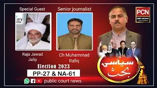 پروگرام سیاسی بحث کے خصوصی مہمان راجہ جواد جالب اور سینئر تجزیہ کار چوہدری رفیق  PC News Jhelum #