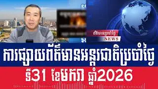 Men Kimseng Talk Show: US puts Thailand on financial watch list, but Thailand says not worried