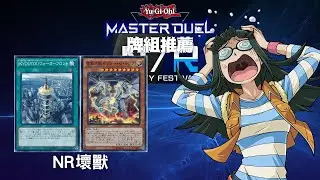 【遊戲王Master Duel】NR杯推薦牌組 「NR壞獸」牌組【含牌組資料】遊戲王對局資料（NR壊獣／NR Kaiju）