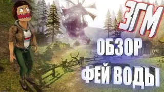 Занзара Головного Мозга [ЗГМ] #2 - Обзор Фей Воды - Zanzarah: The Hidden Portal