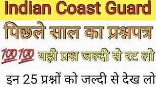 Indian Coast Guard Previous Year Question Paper 2021.  Indian Coast Guard Practice Set 2021.
