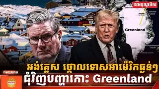 អង់គ្លេសថ្កោលទោសអាម៉េរិកធ្ងន់ៗជុំវិញបញ្ហាកោះ Greenland