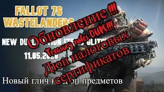 Fallout 76 Wastelanders// Treasury notes dupe glitch// Налоговые сертификаты дюп глич