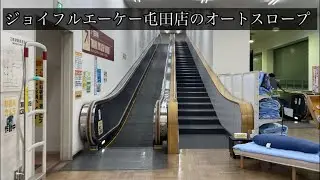 (FUJITEC)ジョイフルエーケー屯田店のオートスロープ