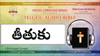 Titus ( తీతుకు వ్రాసిన పత్రిక ) Full Audio Bible in Telugu || Telugu Audio Bible