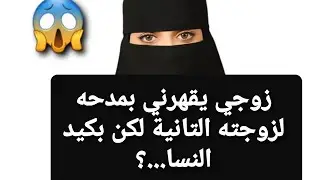 زوجي يقهرني بمدحه لزوجته التانية لكن بكيد النسا...؟😱