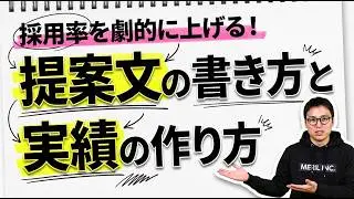 提案文・応募文の勝ちパターンを採用者目線で解説【実績のないWebライターにもおすすめ】