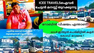 ICEE ട്രാവെൽസ് ഓണർ മനസ്സ് തുറക്കുന്നു