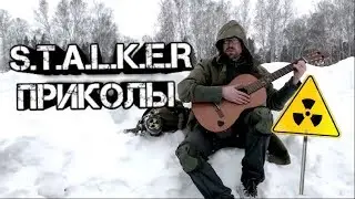 Приколы Сталкер ll #21