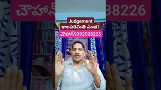 JUDGEMENT కాలపరిమితి యెంత ?.     #SHORTS #advocatesrinivaschauhan #legaladvice