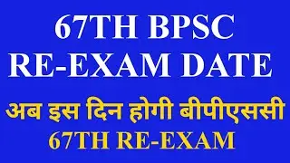 67TH BPSC RE-EXAM LATEST UPDATE ||BPSC NEW EXAM DATE