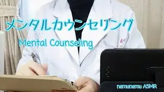 ロールプレイ メンタルカウンセリング mental counseling roleplaying 音フェチ ASMR
