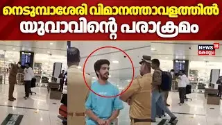 നെടുമ്പാശേരി വിമാനത്താവളത്തിൽ യുവാവിന്റെ പരാക്രമം | Nedumbassery Airport | Yoth Attack | Crime