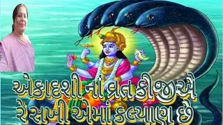એકાદશી સ્પેશિયલ, એકાદશીના વ્રત કીજીએ રે સખી એમાં કલ્યાણ છે