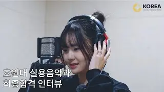 코리아엔터아카데미 2026 호원대 보컬 심하린 - 인터뷰 영상