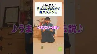 だるま落とし的な札払い #競技かるた #百人一首 #karuta #karutaclub #かるた #かるたクラブ