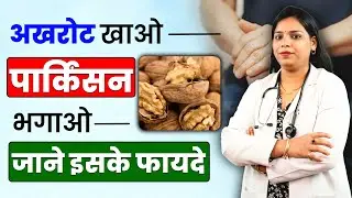 3 Reasons क्यों Walnut आपके Brain & Memory को Boost करता है! (Parkinson Tips)