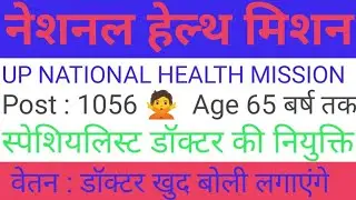 UP NATIONAL HEALTH MISSION RECRUITMENT 2024 LATEST NEWS UPDATE TODAY || NATIONAL HEALTH MISSION