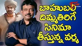 RGV Nuclear Bomb is Bigger Than Baahubali#FilmGossips