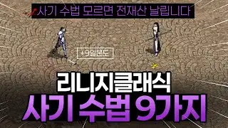리니지클래식 사기 수법 9가지 초보자가 꼭 알아야할 모르면 전재산 날리고 무조건 당합니다