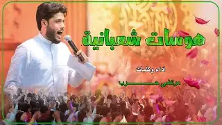 مرتضى حرب || هوسات شعبانيه || ولادة الامام المهدي (عج)