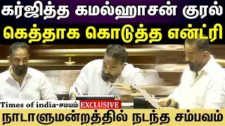 kamal Haasan | நாடாளுமன்றத்தில் காலடி எடுத்து வைத்த நொடி.... கமல்ஹாசன் அதிரடி....!