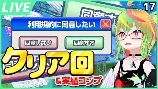 【利用規約に同意したい】アクションゲーム6敗中＆利用規約UI100種類同意完了…2025年13月延長戦！アイキャンドウイッ - I Can Do It その17【Agreeee / VTuber】
