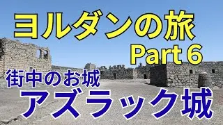 [Azraq Castle] Jordan Trip Part 6
