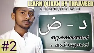 د - ض | LEARN QURAN BY THAJWEED NOORANI QAIDA CHAP : 1 | PART 2 CLASS