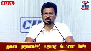 🔴LIVE :Udhayanidhi Stalin Speech | துணை முதலமைச்சர் உதயநிதி ஸ்டாலின் பேச்சு