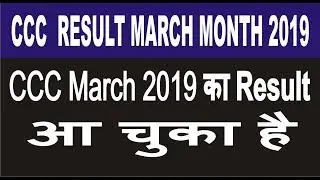 CCC  MARCH RESULT AA GEYA HAI |CCC March 2019 का रिजल्ट आ चुका है |