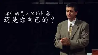 你行的是天父的旨意，还是你自己的？ - Paul Washer