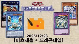 [2025/12/28] 미츠제올+드래곤테일