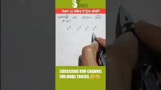 घातांको का ल.स.और म.स. #shorts #mathsshortvideo #mathssolver #vedicganit #ganitkimaya #गणित_का_जादू