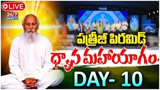 LIVE🔴: PDMY 2025 Day 10 | పత్రీజీ ధ్యాన మహాయాగం..! | Kadthal Day 10 | Koluguri 24/7