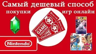 Nintendo Switch Как купить игры дешево онлайн Ваучеры eShop и Скидки