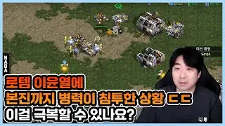 로템 이윤열에 본진까지 병력이 침투한 상황 ㄷㄷ 이걸 극복할 수 있나요