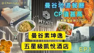 【泰國🇹🇭曼谷EP1】曼谷素坤逸凱悅酒店開箱｜五星級凱悅酒店開箱｜Hyatt Regency Sukhumvit｜泰國平價地道餐廳｜INTER｜CP值高｜曼谷海鲜餐廳｜頌通酒家｜#Cherrykc厘子