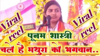 #_चले हैं मथुरा को भगवान#_vairal reel#_ इटावा मैं #_vairal reel#_पूनम शास्त्री लेखराजपुर 8755644867✓