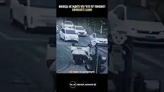 Никогда не бросайте человека в беде #совет