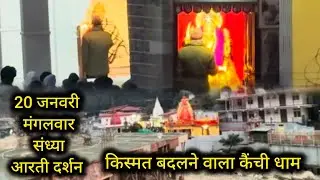 20 जनवरी मंगलवार संध्या आरती दर्शन || नीब करौरी बाबा कैंची धाम #kainchisham #guddutravelingvlogs 