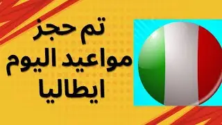 تم حجز مواعيد ايطاليا اليوم بنجاح vfs global Italie 2025