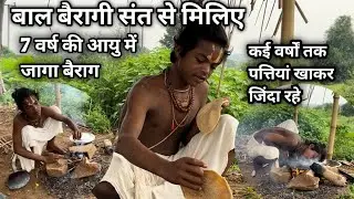चित्रकूट के बाल वैरागी संत 7 वर्ष की आयु में जगा बैराग कई वर्षों तक पत्तियां खाकर जिंदा रहे
