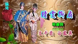 晴雯撕扇_文千歲_白鳳英合唱_附曲詞