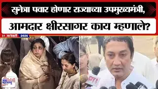 Sandeep Kshirsagar | Sunetra Pawar होणार राज्याच्या उपमुख्यमंत्री, आमदार  क्षीरसागर काय म्हणाले?