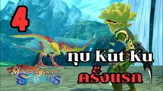 Monster Hunter Stories[Thai] #4 | ตามหาล้อ ปลด Fast Travel