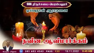 19.11.2022 I நவீன ஆவிமார்க்கம் I Modern Spiritualism I Pr. Sasikumar I  Sabbath Service I