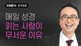 이기는 것도 습관이고 지는 것고 버릇된다 - 안호성 목사 설교 청주중앙순복음교회 : 갓피플TV [공식제휴]
