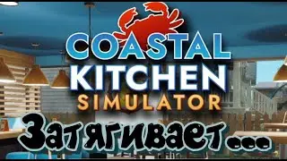 Coastal kitchen simulator / Простенько, но интересненько /